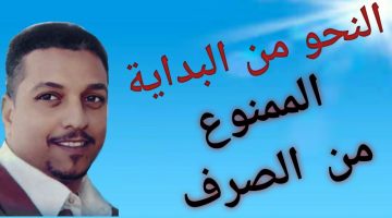 تدريبات على الممنوع من الصرف