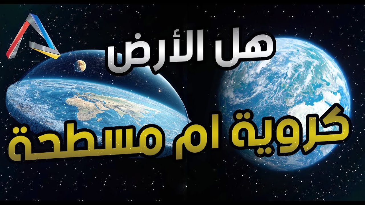 هل الارض كروية أم مسطحة