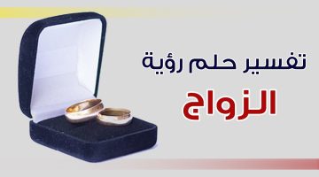 تفسير حلم الزواج من شخص تحبه