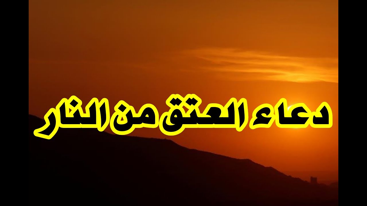 دعاء العتق من النار في العشر الأواخر من رمضان