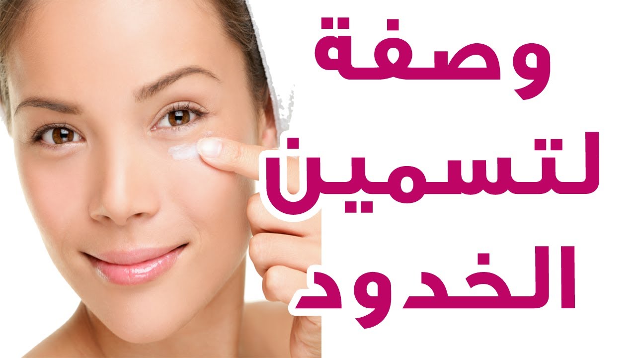 أقوى الوصفات لتسمين الوجه ونفخ الخدود 2025