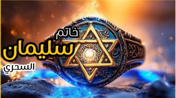 ماذا مكتوب على خاتم سليمان