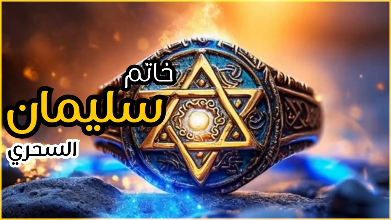 ماذا مكتوب على خاتم سليمان