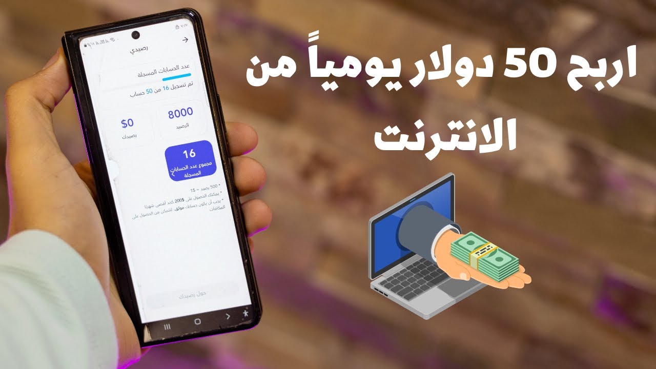كيف تربح 50 دولار يوميًا من الإنترنت بدون رأس مال؟