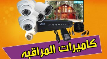 أفضل كاميرات مراقبة في العالم