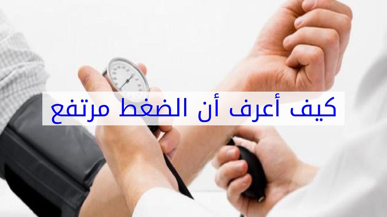 الضغط الانقباضي مرتفع والانبساطي منخفض ما هي أعراضة