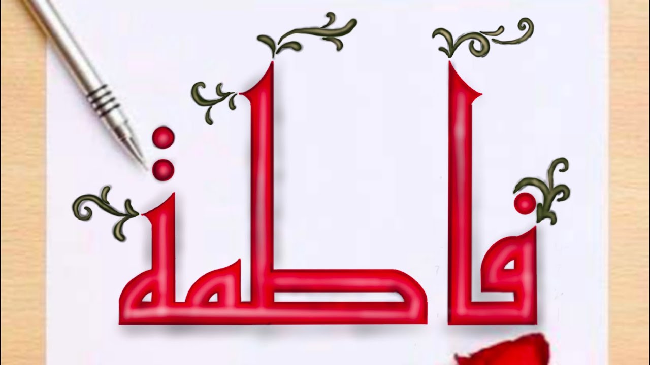 تفسير اسم فاطمة في المنام