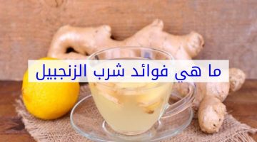 فوائد شرب الزنجبيل على الريق