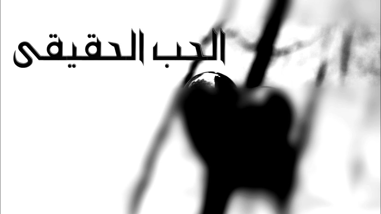 كيف أعرف أنه يحبني بصدق؟