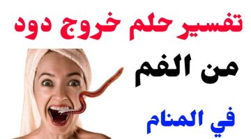 تفسير حلم خروج الدود من اللسان في المنام