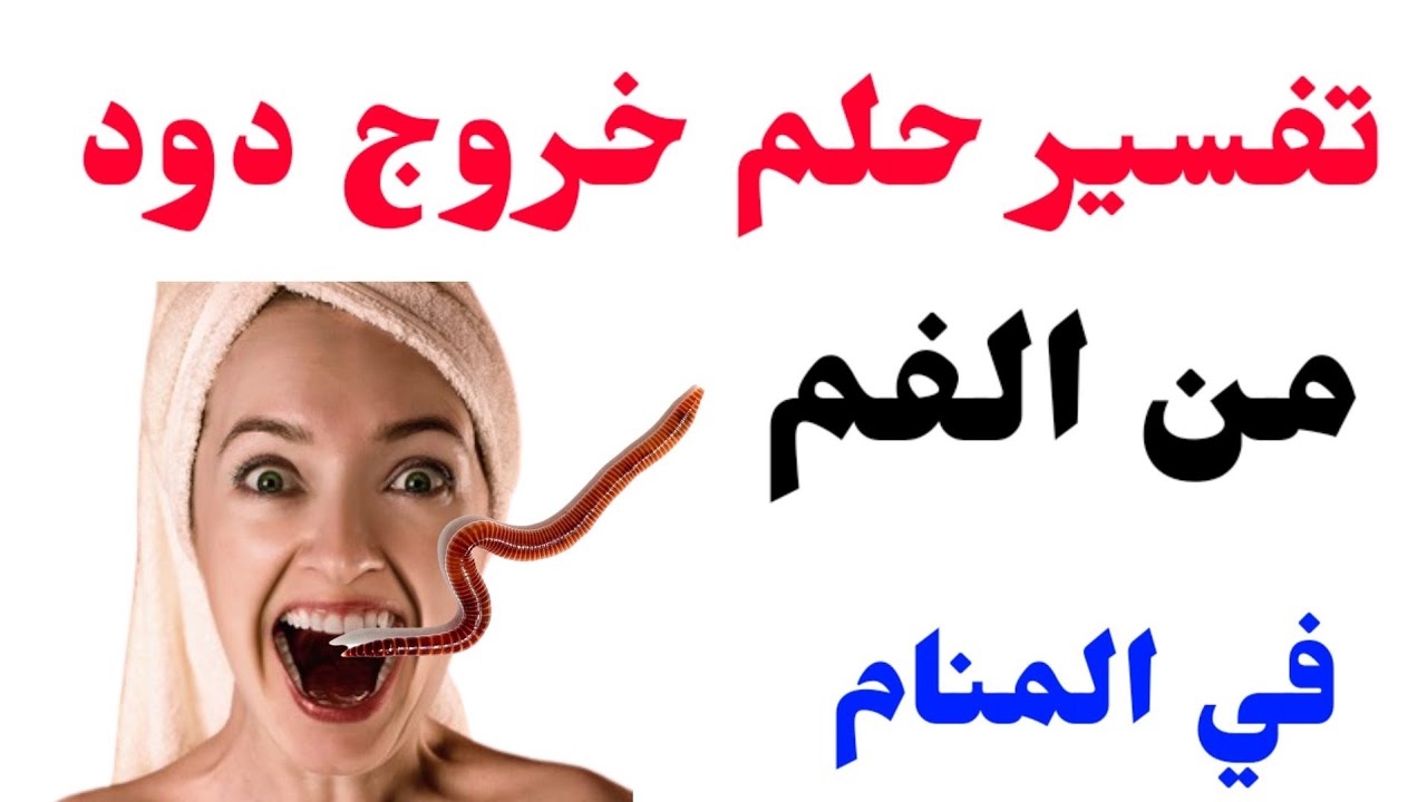 تفسير حلم خروج الدود من اللسان في المنام