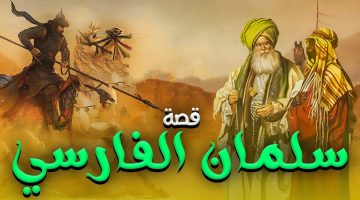 من هو سلمان الفارسي