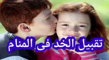 تفسير حلم القبلة على الخد للعزباء