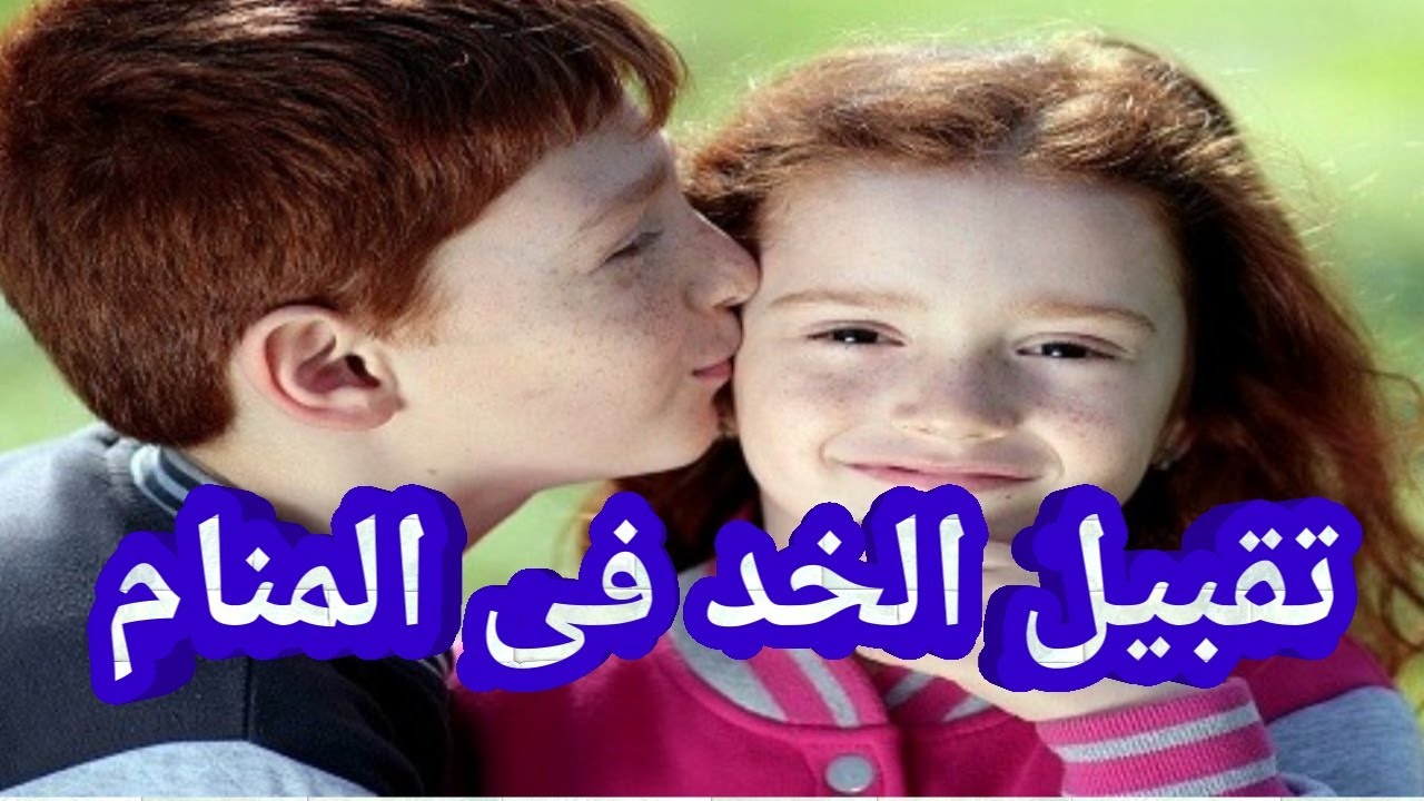 تفسير حلم القبلة على الخد للعزباء