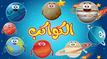 معلومات عن الكواكب للأطفال