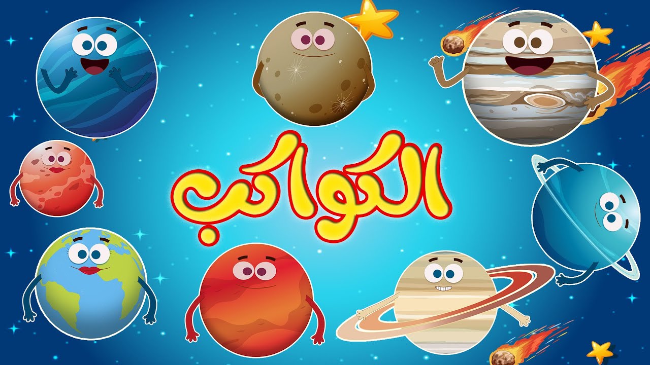 معلومات عن الكواكب للأطفال