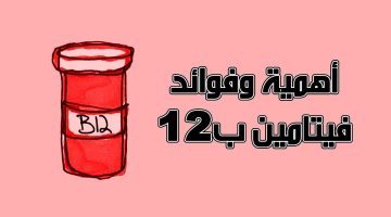 فوائد فيتامين ب1 ب6 ب12 للجنس