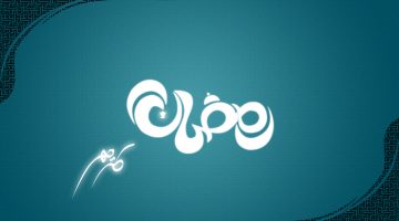 صيغة دعاء اللهم بلغنا رمضان وبارك لنا فيه وارزقنا صيامه كامل