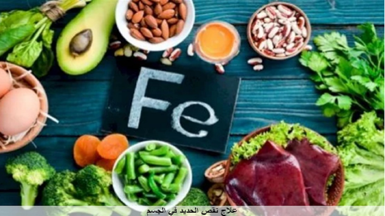 نقص الحديد في الجسم وعلاجه