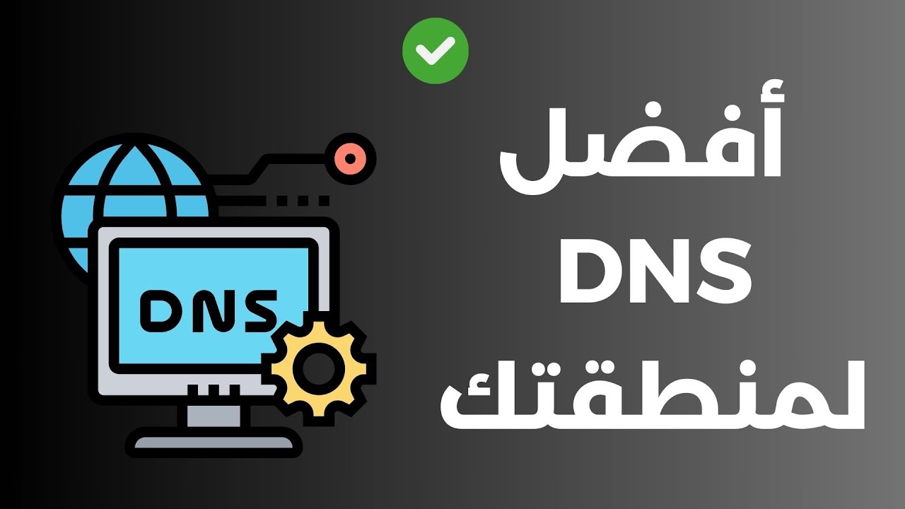 كيف تعرف أفضل dns لمنطقتك؟
