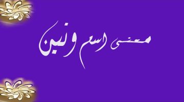 معنى اسم وتين وصفات حاملة الاسم