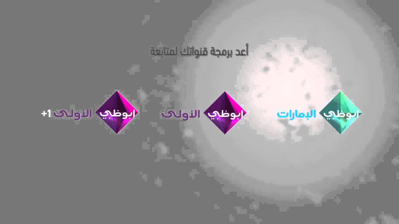 تردد قناة أبوظبي الأولى الجديد 2025 علي النايل سات وعربسات