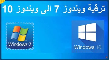 تحديث ويندوز 7 إلى ويندوز 10 بدون فورمات: الطريقة والمزايا