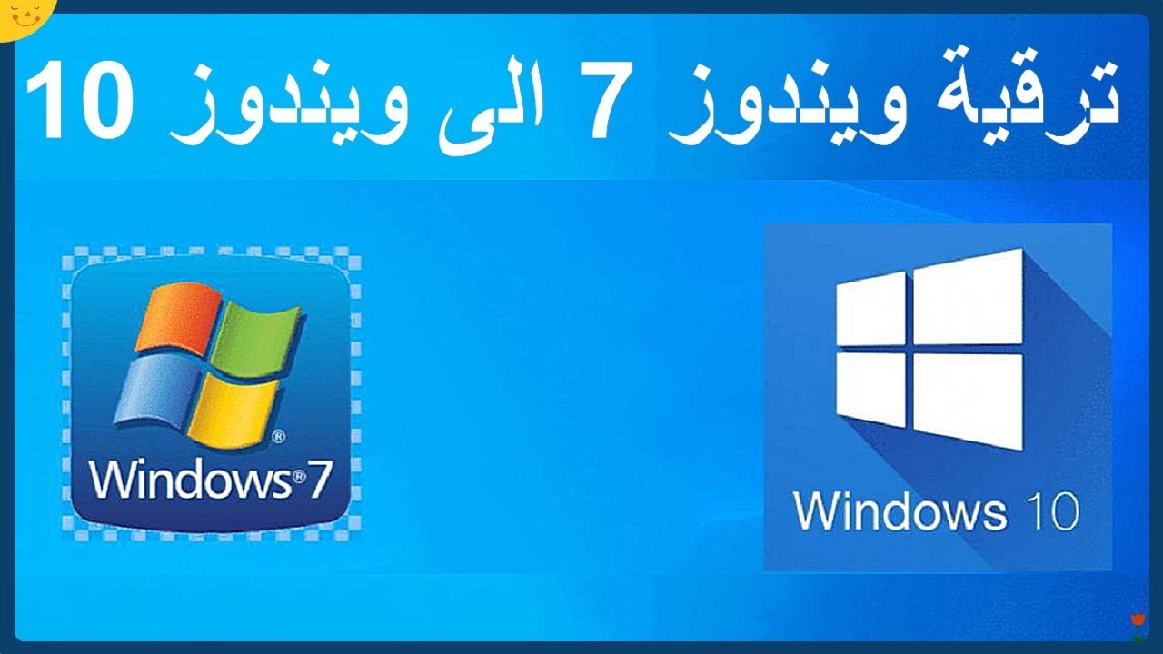 تحديث ويندوز 7 إلى ويندوز 10 بدون فورمات: الطريقة والمزايا