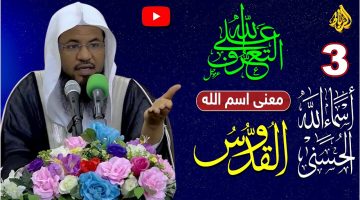 معنى اسم الله القدوس في القرآن الكريم