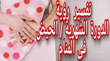 تفسير حلم دم الحيض للمتزوجة