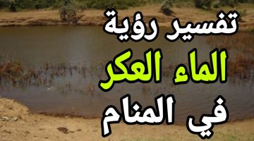 تفسير حلم الماء الوسخ