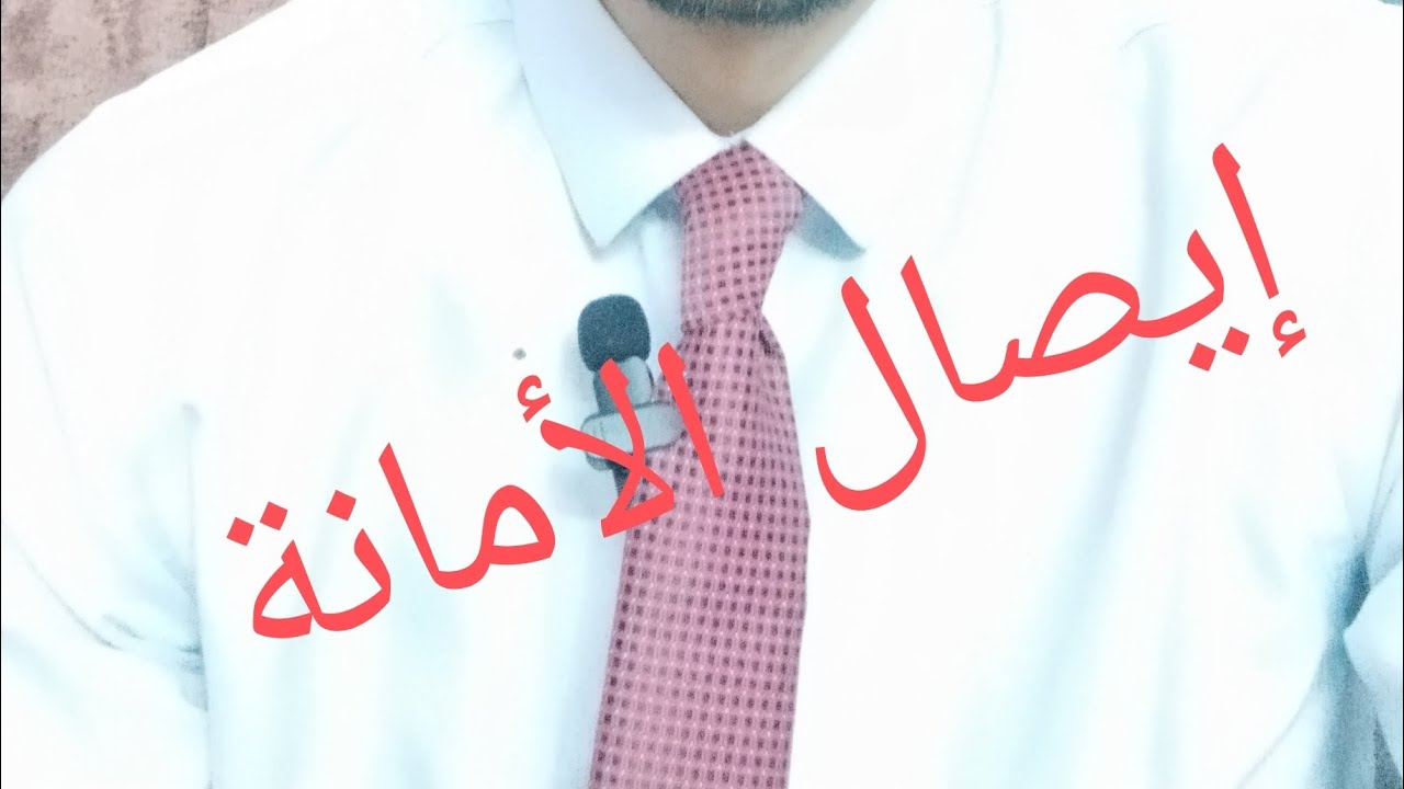 مدة سقوط حكم إيصال الأمانة