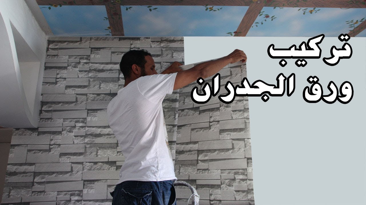 طريقة تركيب ورق الجدران على البوية
