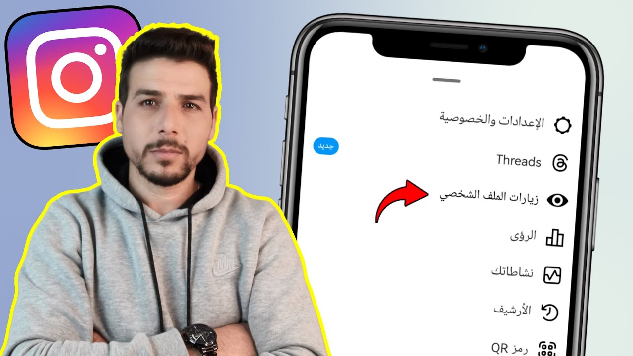 كيف اعرف من زار حسابي في الانستقرام