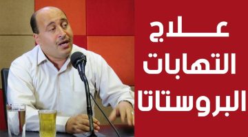 هل يمكن الشفاء من التهاب البروستاتا نهائيًا