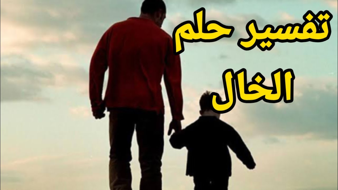 تفسير حلم رؤية الخال في المنام