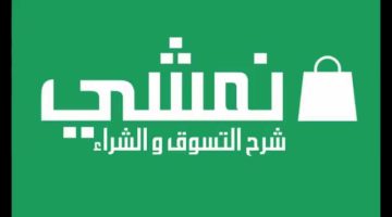 أقوى عروض وكوبونات خصم نمشي من namshidiscountcode.com