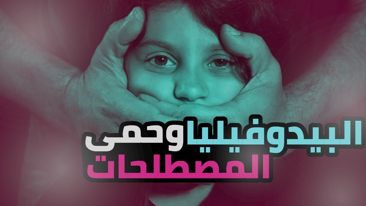 ما هي البيدوفيليا