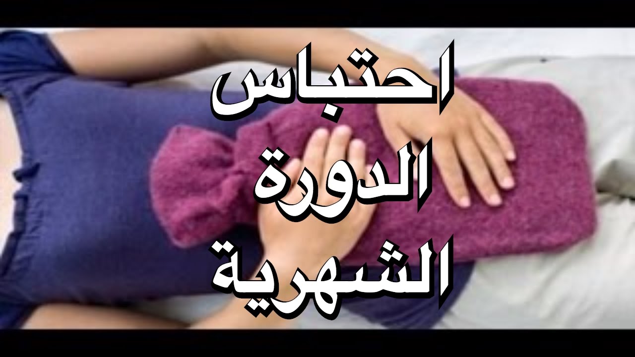 تجربتي مع احتباس الدورة
