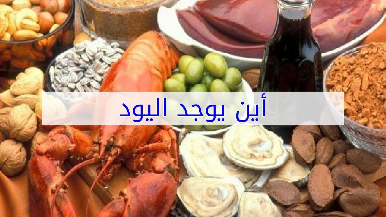 أطعمة تحتوي على اليود