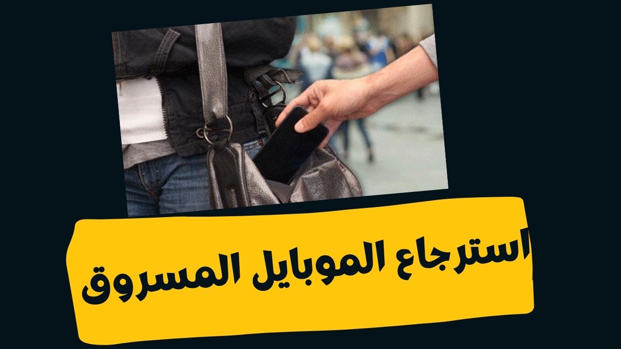طريقة استرجاع الهاتف المسروق بالسيريال 2025