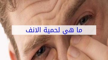 لحمية الأنف في جهة واحدة