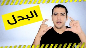 البدل في اللغة العربية