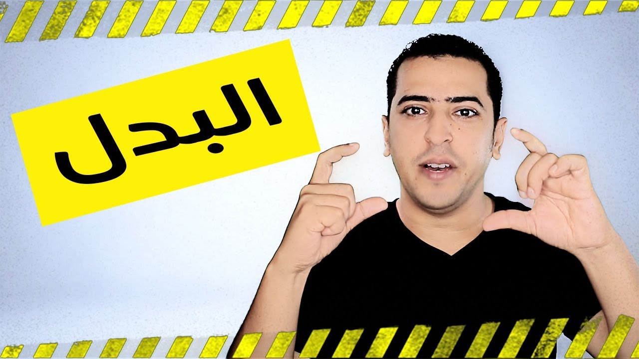 البدل في اللغة العربية