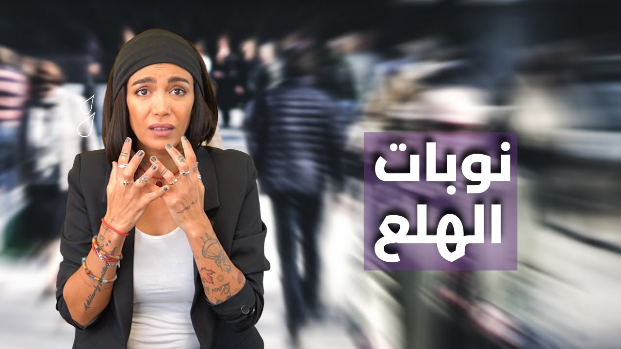 مدة الشفاء من نوبات الهلع