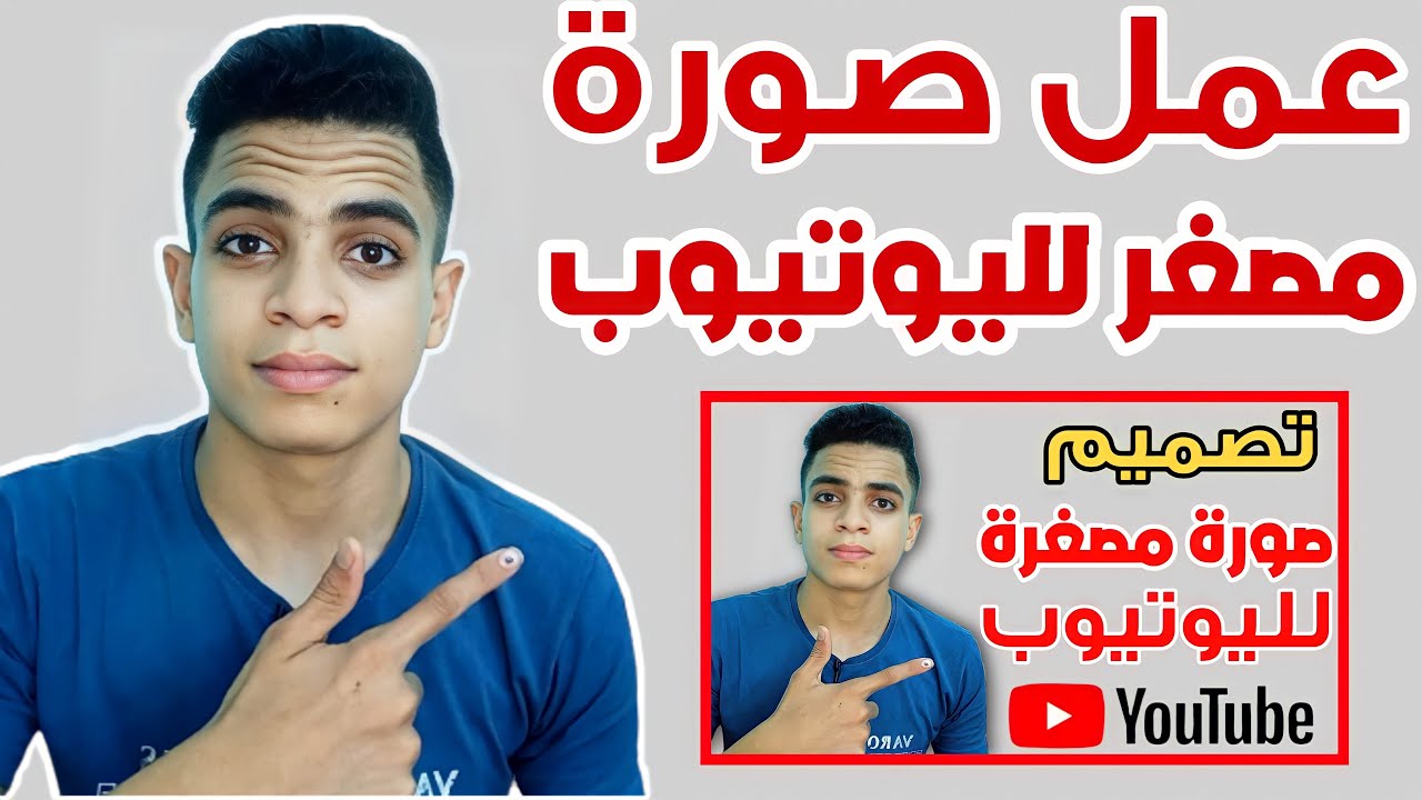 مقاس الصورة المصغرة لليوتيوب