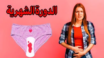 إيقاف الدورة الشهرية بعد نزولها بالأعشاب