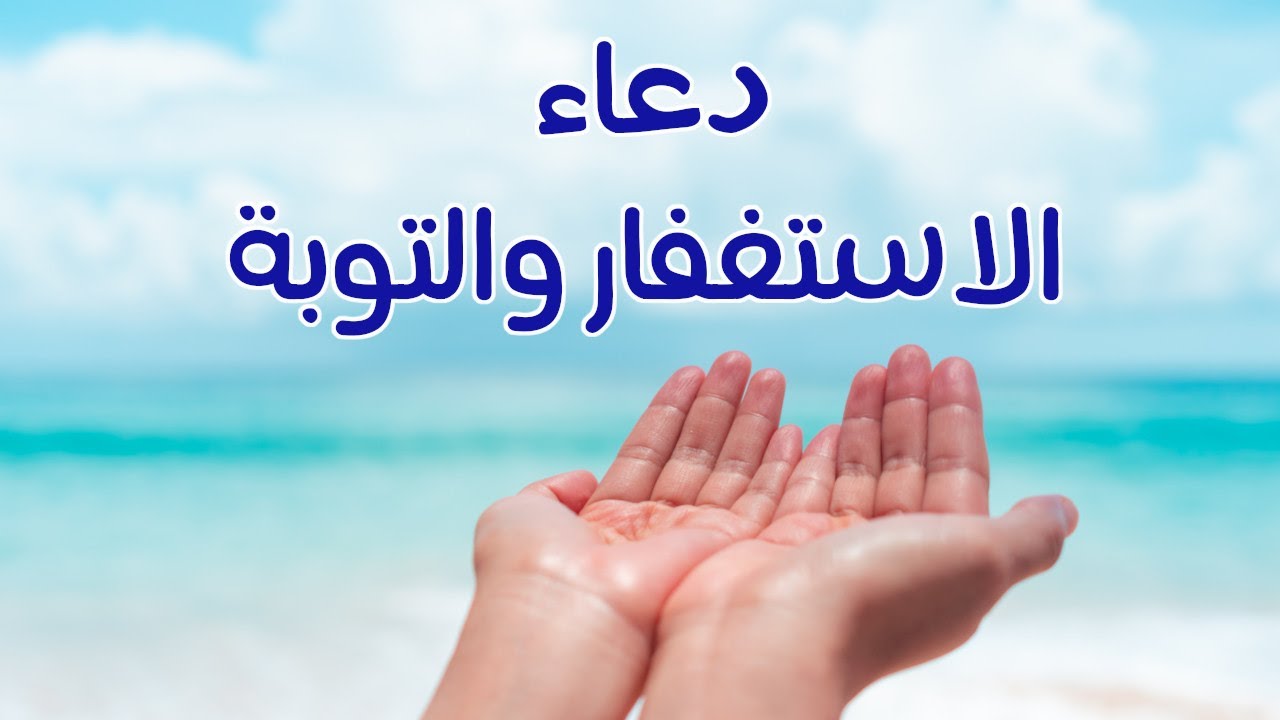 دعاء الاستغفار من الزنا مكتوب