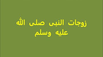 أسماء زوجات الرسول صلى الله عليه وسلم ونسب كلًا منهن