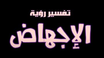 تفسير حلم الإجهاض للحامل لابن سيرين